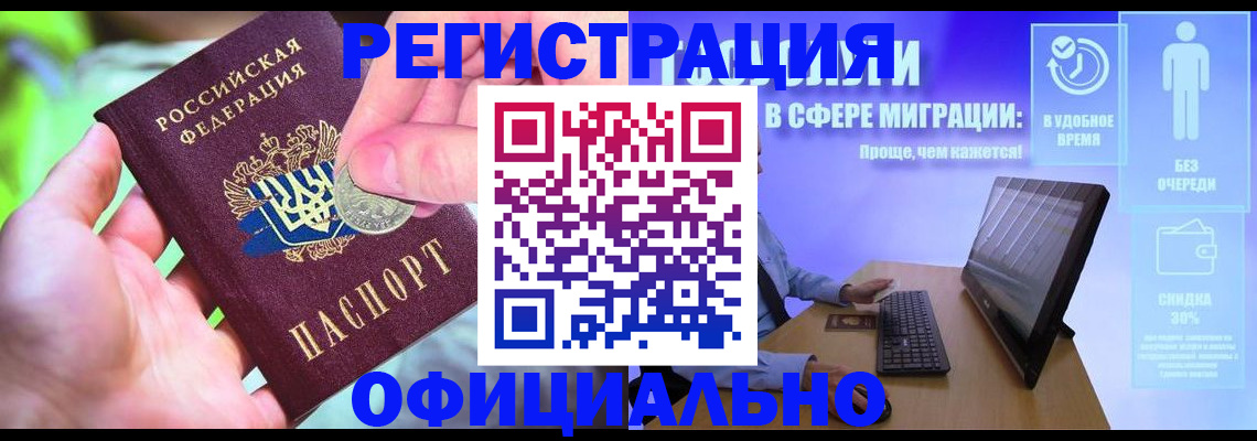 прописка для работы в Баймаке